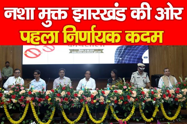 नशा मुक्त झारखंड की ओर पहला निर्णायक कदम नशा मुक्त झारखंड की ओर पहला निर्णायक कदम