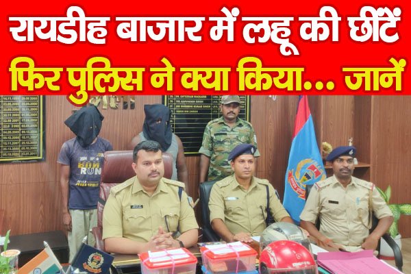 रायडीह बाजार में ल'हू की छींटें, फिर पुलिस ने क्या किया... जानें रायडीह बाजार में ल'हू की छींटें, फिर पुलिस ने क्या किया... जानें