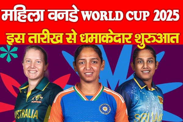 महिला वनडे WORLD CUP 2025: इस तारीख से धमाकेदार शुरुआत महिला वनडे WORLD CUP 2025: इस तारीख से धमाकेदार शुरुआत