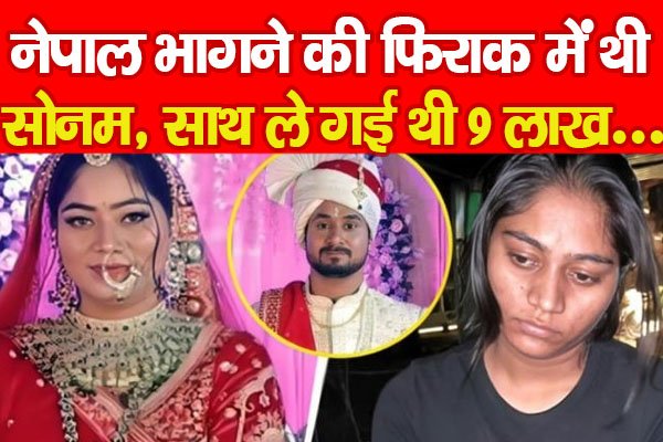 नेपाल भागने की फिराक में थी सोनम, साथ ले गई थी 9 लाख... नेपाल भागने की फिराक में थी सोनम, साथ ले गई थी 9 लाख...