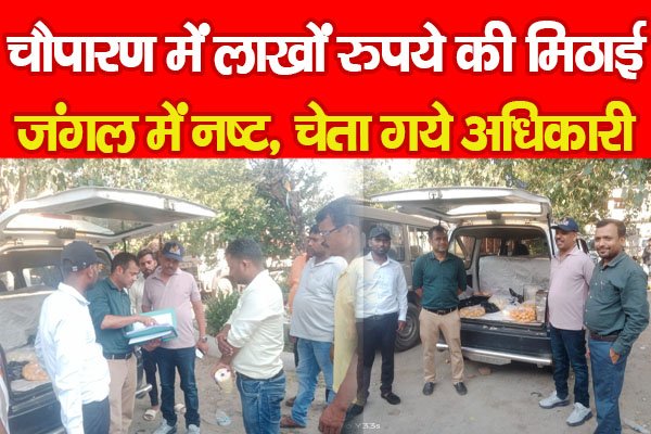 चौपारण में लाखों रुपये की मिठाई जंगल में नष्ट, चेता गये अधिकारी... चौपारण में लाखों रुपये की मिठाई जंगल में नष्ट, चेता गये अधिकारी...