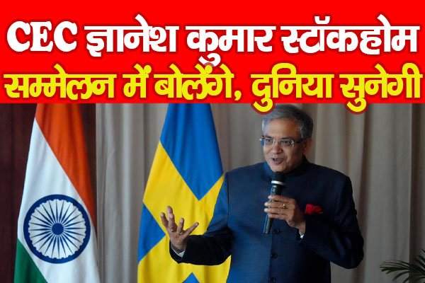 CEC ज्ञानेश कुमार स्टॉकहोम सम्मेलन में बोलेंगे, दुनिया सुनेगी... CEC ज्ञानेश कुमार स्टॉकहोम सम्मेलन में बोलेंगे, दुनिया सुनेगी...