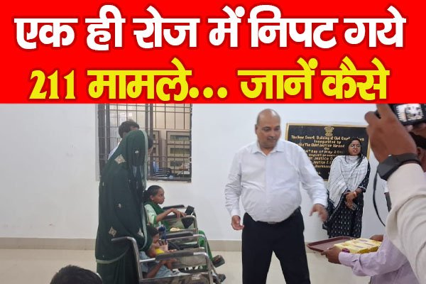 एक ही रोज में निपट गये 211 मामले... जानें कैसे एक ही रोज में निपट गये 211 मामले... जानें कैसे