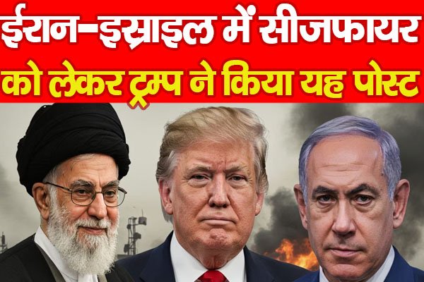 ईरान-इस्राइल में सीजफायर को लेकर ट्रम्प ने किया यह पोस्ट ईरान-इस्राइल में सीजफायर को लेकर ट्रम्प ने किया यह पोस्ट