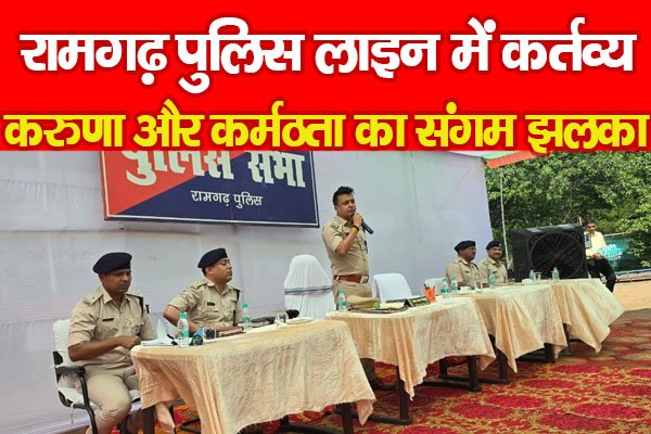 रामगढ़ पुलिस लाइन में कर्तव्य, करुणा और कर्मठता का संगम झलका रामगढ़ पुलिस लाइन में कर्तव्य, करुणा और कर्मठता का संगम झलका