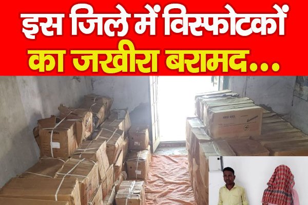 इस जिले में वि'स्फोटकों का जखीरा बरामद... इस जिले में वि'स्फोटकों का जखीरा बरामद...