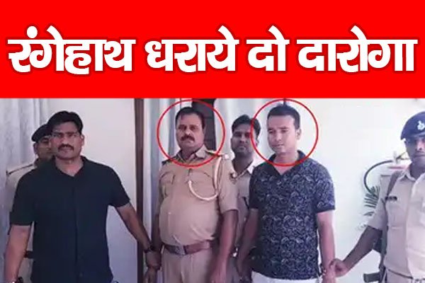 रंगेहाथ धराये दो दारोगा रंगेहाथ धराये दो दारोगा