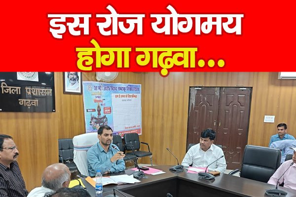 इस रोज योगमय होगा गढ़वा... इस रोज योगमय होगा गढ़वा...