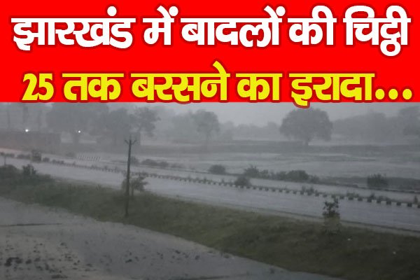 झारखंड में बादलों की चिट्ठी, 25 तक बरसने का इरादा... झारखंड में बादलों की चिट्ठी, 25 तक बरसने का इरादा...