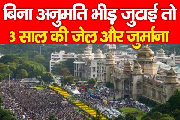 बिना अनुमति भीड़ जुटाई तो 3 साल की जेल और जुर्माना बिना अनुमति भीड़ जुटाई तो 3 साल की जेल और जुर्माना