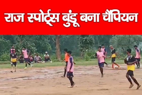 राज स्पोर्ट्स बुंडू बना चैंपियन राज स्पोर्ट्स बुंडू बना चैंपियन