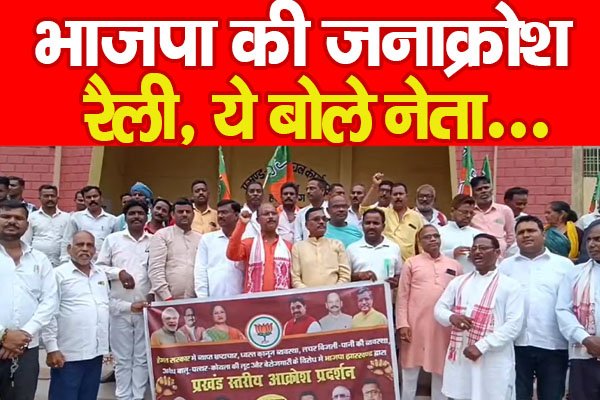 भाजपा की जनाक्रोश रैली, ये बोले नेता... भाजपा की जनाक्रोश रैली, ये बोले नेता...