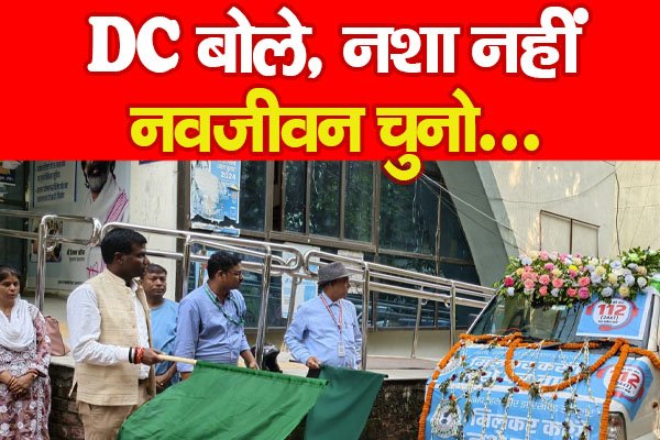 DC बोले, नशा नहीं, नवजीवन चुनो... DC बोले, नशा नहीं, नवजीवन चुनो...