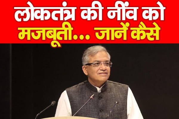 लोकतंत्र की नींव को मजबूती... जानें कैसे लोकतंत्र की नींव को मजबूती... जानें कैसे