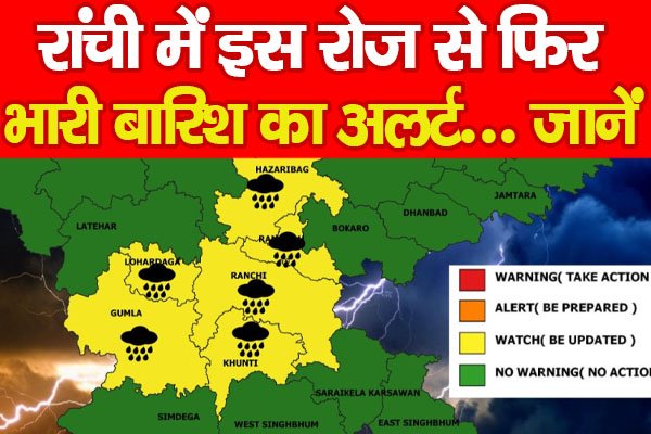 रांची में इस रोज से फिर भारी बारिश का अलर्ट... जानें रांची में इस रोज से फिर भारी बारिश का अलर्ट... जानें