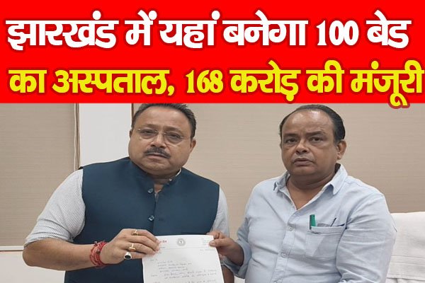 झारखंड में यहां बनेगा 100 बेड का अस्पताल, 168 करोड़ की मंजूरी झारखंड में यहां बनेगा 100 बेड का अस्पताल, 168 करोड़ की मंजूरी