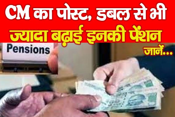 CM का पोस्ट, डबल से भी ज्यादा बढ़ाई इनकी पेंशन... जानें CM का पोस्ट, डबल से भी ज्यादा बढ़ाई इनकी पेंशन... जानें
