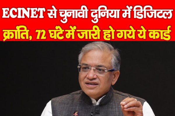 ECINET से चुनावी दुनिया में डिजिटल क्रांति, 72 घंटे में जारी हो गये ये कार्ड... ECINET से चुनावी दुनिया में डिजिटल क्रांति, 72 घंटे में जारी हो गये ये कार्ड...