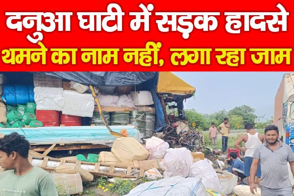 दनुआ घाटी में सड़क हा'दसे थमने का नाम नहीं, लगा रहा जाम... दनुआ घाटी में सड़क हा'दसे थमने का नाम नहीं, लगा रहा जाम...
