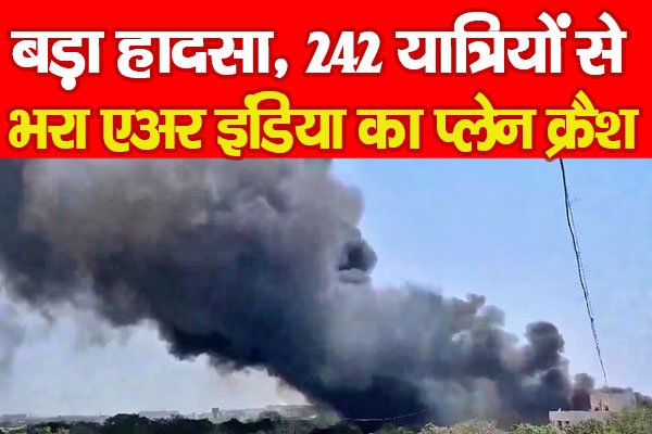 बड़ा हा'दसा, 242 यात्रियों से भरा एअर इंडिया का प्लेन क्रैश बड़ा हा'दसा, 242 यात्रियों से भरा एअर इंडिया का प्लेन क्रैश