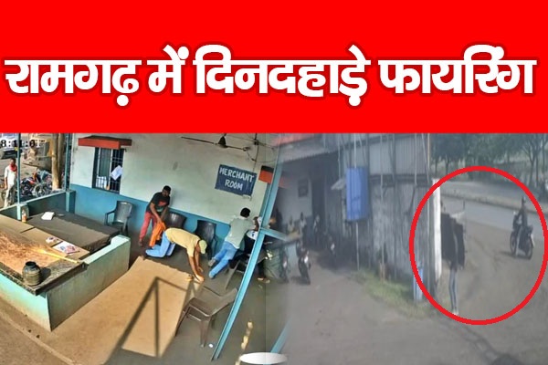 रामगढ़ में दिनदहाड़े फा'यरिंग रामगढ़ में दिनदहाड़े फा'यरिंग