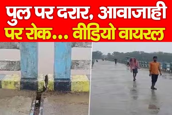 पुल पर दरार, आवाजाही पर रोक... वीडियो वायरल पुल पर दरार, आवाजाही पर रोक... वीडियो वायरल