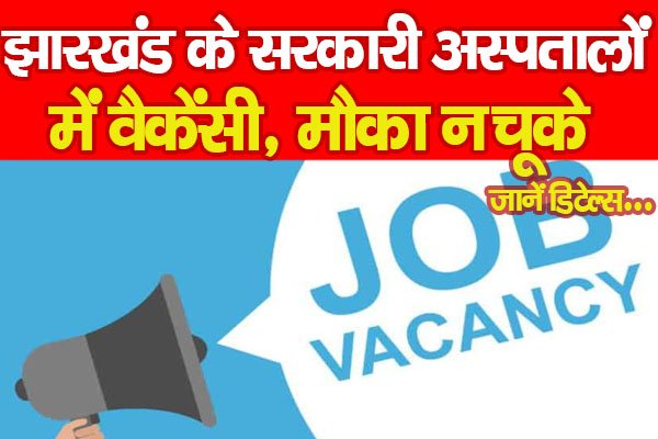 झारखंड के सरकारी अस्पतालों में वैकेंसी, मौका न चूके... जानें डिटेल्स झारखंड के सरकारी अस्पतालों में वैकेंसी, मौका न चूके... जानें डिटेल्स
