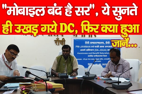 ''मोबाइल बंद है सर'', ये सुनते ही उखड़ गये DC, फिर क्या हुआ... जानें ''मोबाइल बंद है सर'', ये सुनते ही उखड़ गये DC, फिर क्या हुआ... जानें