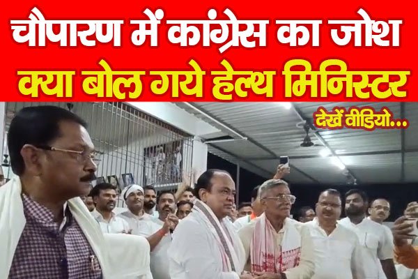 चौपारण में कांग्रेस का जोश, क्या बोल गये हेल्थ मिनिस्टर... देखें वीडियो चौपारण में कांग्रेस का जोश, क्या बोल गये हेल्थ मिनिस्टर... देखें वीडियो