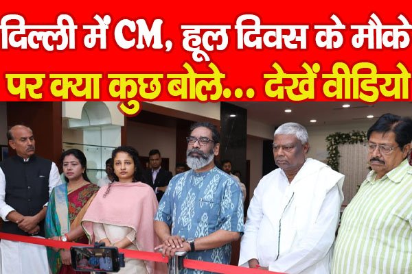 दिल्ली में CM, हूल दिवस के मौके पर क्या कुछ बोले... देखें वीडियो दिल्ली में CM, हूल दिवस के मौके पर क्या कुछ बोले... देखें वीडियो