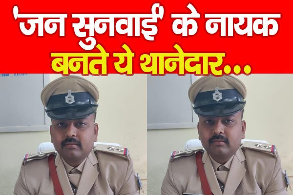 'जन सुनवाई' के नायक बनते ये थानेदार... 'जन सुनवाई' के नायक बनते ये थानेदार...