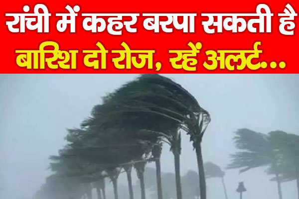 रांची में कहर बरपा सकती है बारिश दो रोज, रहें अलर्ट... रांची में कहर बरपा सकती है बारिश दो रोज, रहें अलर्ट...