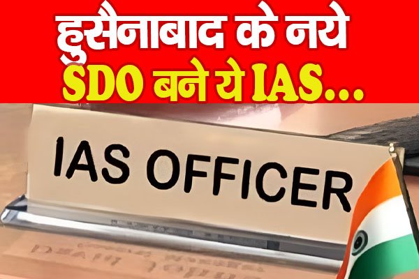 हुसैनाबाद के नये SDO बने ये IAS... हुसैनाबाद के नये SDO बने ये IAS...