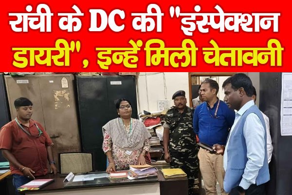 रांची के DC की रांची के DC की