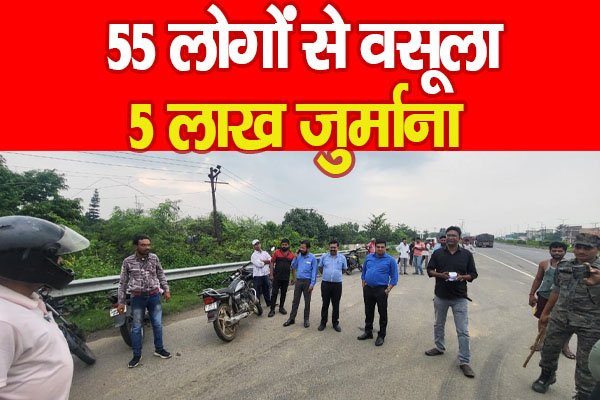 55 लोगों से वसूला 5 लाख जुर्माना 55 लोगों से वसूला 5 लाख जुर्माना