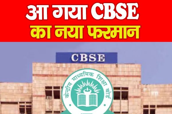 आ गया CBSE का नया फरमान आ गया CBSE का नया फरमान