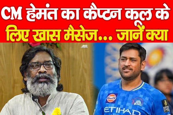 CM हेमंत का कैप्टन कूल के लिए खास मैसेज... जानें क्या CM हेमंत का कैप्टन कूल के लिए खास मैसेज... जानें क्या
