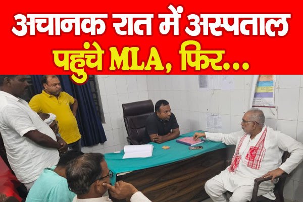 अचानक रात में अस्पताल पहुंचे MLA, फिर... अचानक रात में अस्पताल पहुंचे MLA, फिर...