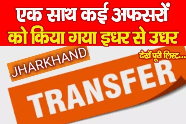 एक साथ कई अफसरों को किया गया इधर से उधर... देखें पूरी लिस्ट एक साथ कई अफसरों को किया गया इधर से उधर... देखें पूरी लिस्ट