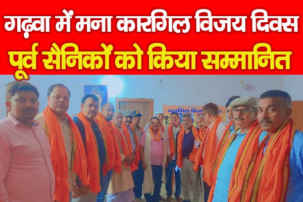 गढ़वा में मना कारगिल विजय दिवस, पूर्व सैनिकों को किया सम्मानित गढ़वा में मना कारगिल विजय दिवस, पूर्व सैनिकों को किया सम्मानित