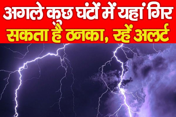 अगले कुछ घंटों में यहां गिर सकता है ठनका, रहें अलर्ट अगले कुछ घंटों में यहां गिर सकता है ठनका, रहें अलर्ट