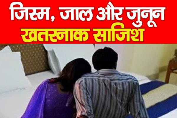 जिस्म, जाल और जुनून, खतरनाक साजिश जिस्म, जाल और जुनून, खतरनाक साजिश