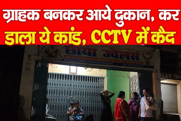 ग्राहक बनकर आये दुकान, कर डाला ये कांड, CCTV में कैद... ग्राहक बनकर आये दुकान, कर डाला ये कांड, CCTV में कैद...