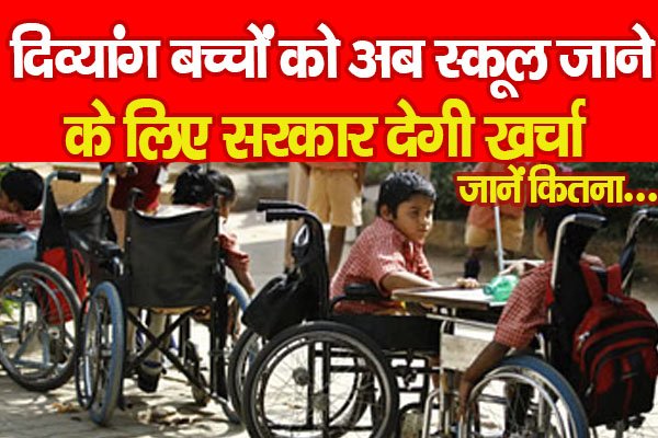 दिव्यांग बच्चों को अब स्कूल जाने के लिए सरकार देगी खर्चा... जानें कितना दिव्यांग बच्चों को अब स्कूल जाने के लिए सरकार देगी खर्चा... जानें कितना