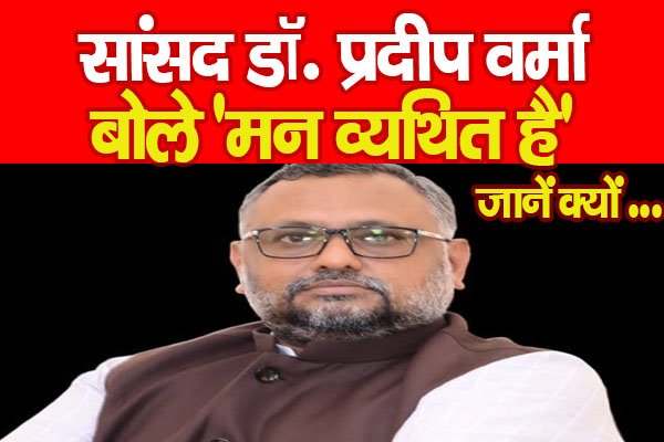 सांसद डॉ. प्रदीप वर्मा बोले 'मन व्यथित है'... जानें क्यों सांसद डॉ. प्रदीप वर्मा बोले 'मन व्यथित है'... जानें क्यों