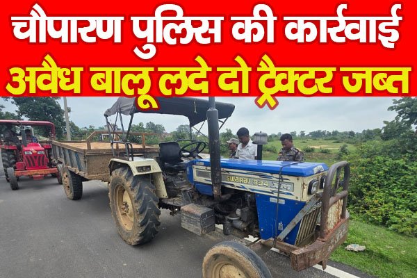 चौपारण पुलिस की कार्रवाई, अवैध बालू लदे दो ट्रैक्टर जब्त चौपारण पुलिस की कार्रवाई, अवैध बालू लदे दो ट्रैक्टर जब्त