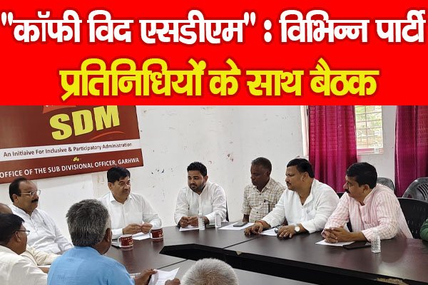 “कॉफी विद एसडीएम” : विभिन्न पार्टी प्रतिनिधियों के साथ बैठक “कॉफी विद एसडीएम” : विभिन्न पार्टी प्रतिनिधियों के साथ बैठक