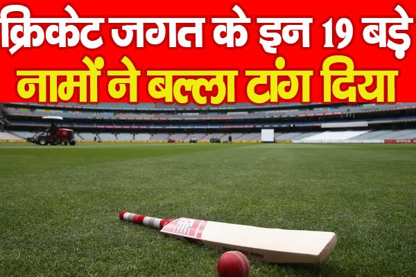 क्रिकेट जगत के इन 19 बड़े नामों ने बल्ला टांग दिया क्रिकेट जगत के इन 19 बड़े नामों ने बल्ला टांग दिया