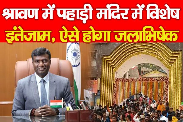 श्रावण में पहाड़ी मंदिर में विशेष इंतेजाम, ऐसे होगा जलाभिषेक श्रावण में पहाड़ी मंदिर में विशेष इंतेजाम, ऐसे होगा जलाभिषेक