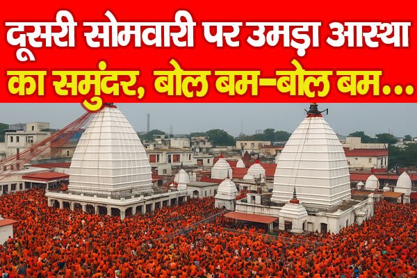 दूसरी सोमवारी पर उमड़ा आस्था का समुंदर, बोल बम-बोल बम... दूसरी सोमवारी पर उमड़ा आस्था का समुंदर, बोल बम-बोल बम...